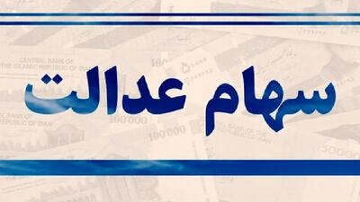 ارزش سهام عدالت امروز 31 اردیبهشت 1404+ جدول