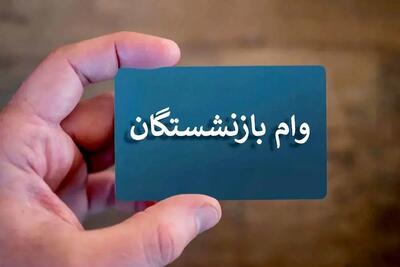 پرداخت وام ۵۰ میلیونی بازنشستگان از خرداد ۱۴۰۴ آغاز شد
