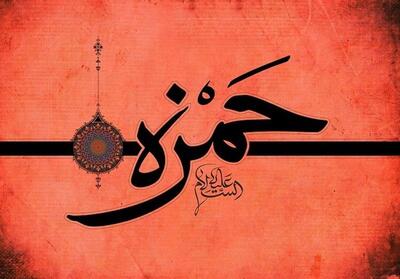 حمزه سیدالشهدا: عموی پیامبر (ص) و حامی اثرگذار اسلام - تسنیم