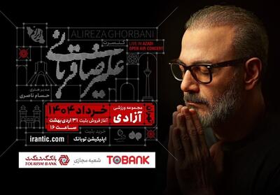 کنسرت علیرضا قربانی از 4 خرداد در فضای باز استادیوم آزادی - تسنیم