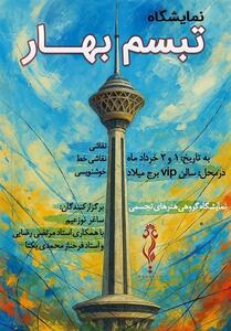 تبسم بهار   میزبان 160 اثر هنری در برج میلاد تهران - تسنیم