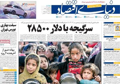 صفحه اول روزنامه دنیای اقتصاد پنجشنبه ۱ خرداد