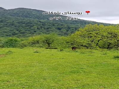روستای زیبای بلوکات در شهرستان رودبار