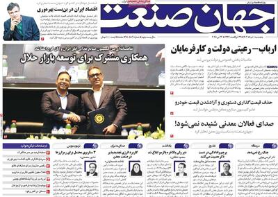 صفحه اول روزنامه جهان صنعت پنجشنبه ۱ خرداد