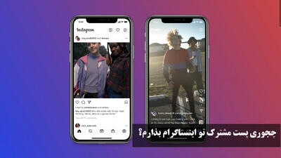 چجوری پست مشترک تو اینستاگرام بذارم؟ آموزش فعال سازی پست مشترک