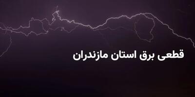 برنامه خاموشی برق استان مازندران و ساری پنجشنبه ۱ خرداد ۱۴۰۴ + ساعات قطعی برق مازندران پنجشنبه ۱ خرداد ۱۴۰۴