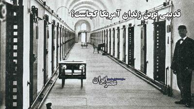 قدیمی ترین زندان آمریکا کجاست؟ داستان‌های دلهره‌آور، فرارهای معروف، و ماجراهای گانگستری (فیلم)