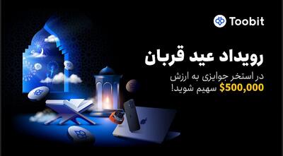 عید قربان؛ فرصتی طلایی برای کسب سود و دریافت پاداش از توبیت