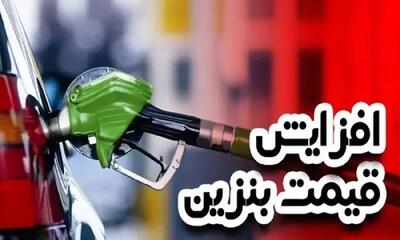 فوری/ افزایش قیمت بنزین متوقف شد؟