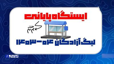 اینفوگرافیک ایستگاه پایانی لیگ یک در هفته آخر