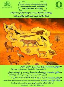 نشست علمی- تخصصی تنوع زیستی و تغییر اقلیم برگزار می‌شود