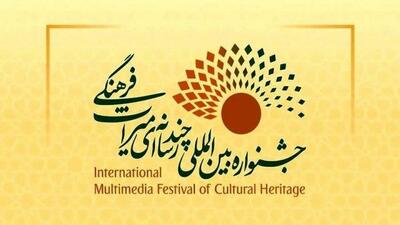 فراخوان چهارمین جشنواره بین‌المللی چندرسانه‌ای میراث‌فرهنگی منتشر شد