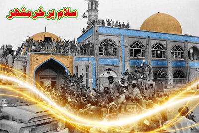 خرمشهر، شهر نماد مقاومت و ایستادگی