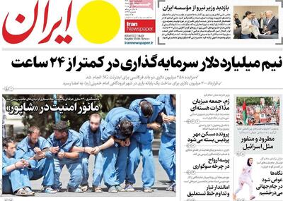مرور روزنامه‌های ۱ خرداد ۱۴۰۴