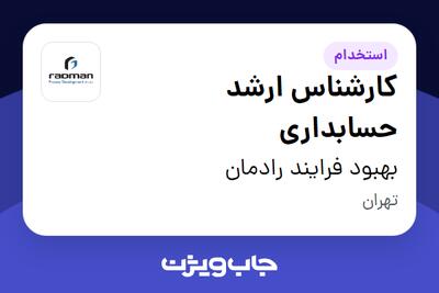 استخدام کارشناس ارشد حسابداری در بهبود فرایند رادمان