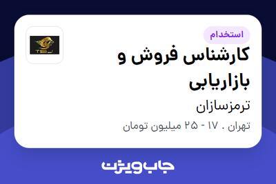 استخدام کارشناس فروش و بازاریابی در ترمزسازان