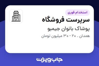 استخدام سرپرست فروشگاه در پوشاک بانوان جیمبو