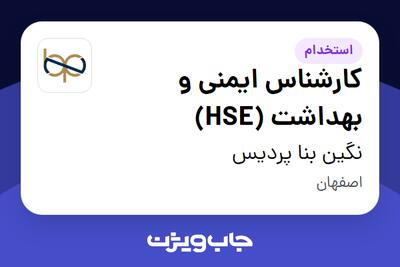 استخدام کارشناس ایمنی و بهداشت (HSE) در نگین بنا پردیس