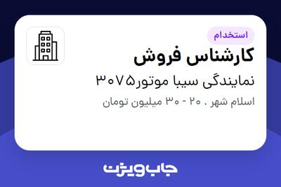 استخدام کارشناس فروش در نمایندگی  سیبا موتور3075