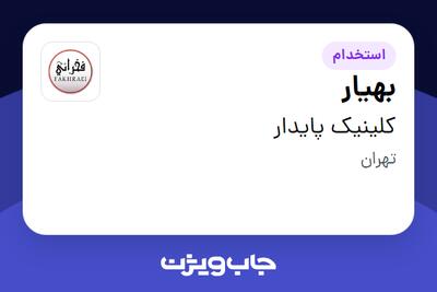 استخدام بهیار - خانم در کلینیک پایدار