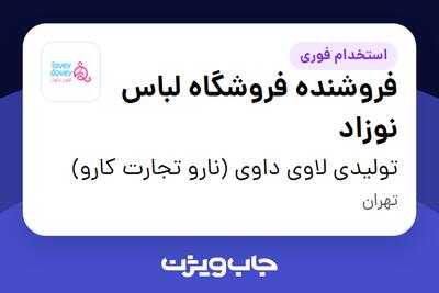 استخدام فروشنده فروشگاه لباس نوزاد در تولیدی لاوی داوی (نارو تجارت کارو)