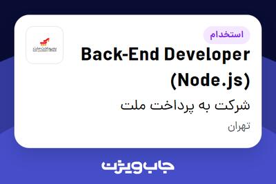 استخدام Back-End Developer (Node.js) در شرکت به پرداخت ملت