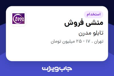 استخدام منشی فروش - خانم در تابلو مدرن
