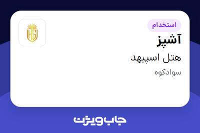 استخدام آشپز در هتل اسپبهد