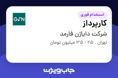 استخدام کارپرداز - آقا در شرکت دایاژن فارمد