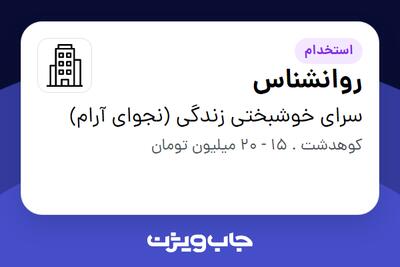 استخدام روانشناس - آقا در سرای خوشبختی زندگی (نجوای آرام)