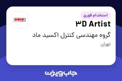 استخدام 3D Artist در گروه مهندسی کنترل اکسید ماد