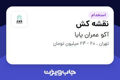 استخدام نقشه کش - خانم در آکو عمران پایا