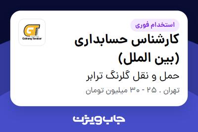 استخدام کارشناس حسابداری (بین الملل) در حمل و نقل گلرنگ ترابر