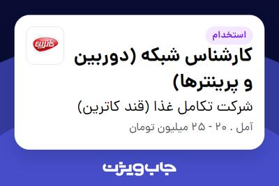 استخدام کارشناس شبکه (دوربین و پرینترها) در شرکت تکامل غذا (قند کاترین)