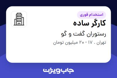 استخدام کارگر ساده - آقا در رستوران گفت و گو