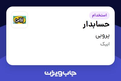 استخدام حسابدار در پروبی
