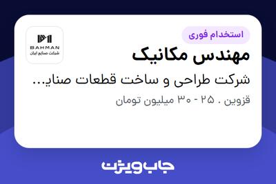 استخدام مهندس مکانیک در شرکت طراحی و ساخت قطعات صنایع ایران