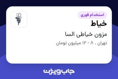 استخدام خیاط - خانم در مزون خیاطی السا