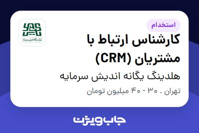 استخدام کارشناس ارتباط با مشتریان (CRM) در هلدینگ یگانه اندیش سرمایه