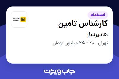 استخدام کارشناس تامین در هایپرساز
