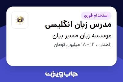 استخدام مدرس زبان انگلیسی در موسسه زبان مسیر بیان