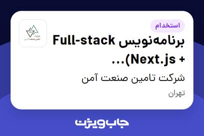 استخدام برنامه‌نویس Full-stack (Next.js + TypeScript) در شرکت تامین صنعت آمن