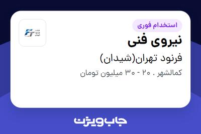 استخدام نیروی فنی - آقا در فرنود تهران(شیدان)