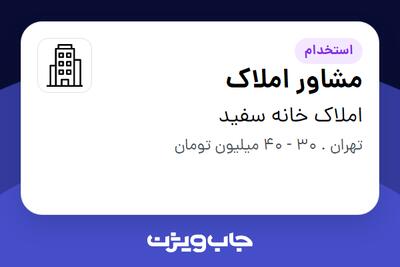 استخدام مشاور املاک در املاک خانه سفید