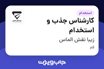 استخدام کارشناس جذب و استخدام در زیبا نقش الماس