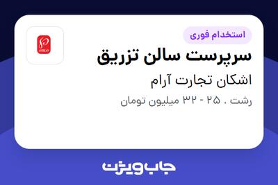 استخدام سرپرست سالن تزریق - آقا در اشکان تجارت آرام