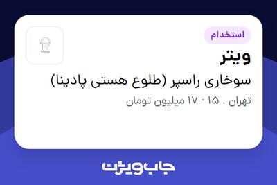 استخدام ویتر - خانم در سوخاری راسپر (طلوع هستی پادینا)