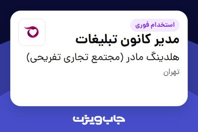 استخدام مدیر کانون تبلیغات در هلدینگ مادر (مجتمع تجاری تفریحی)
