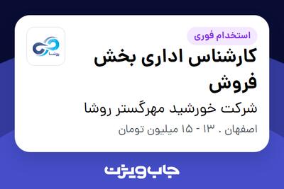 استخدام کارشناس اداری بخش فروش در شرکت خورشید مهرگستر روشا