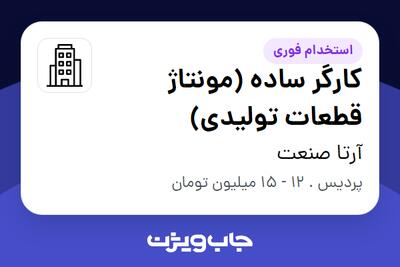 استخدام کارگر ساده (مونتاژ قطعات تولیدی) در آرتا صنعت